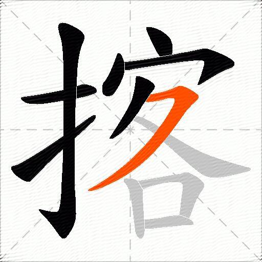 揢