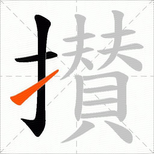 攅