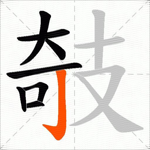 攲
