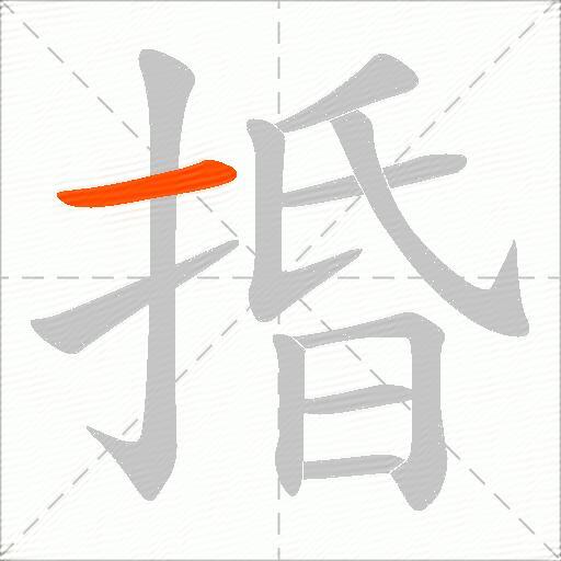 捪