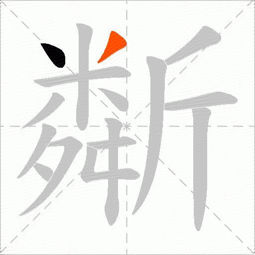 斴