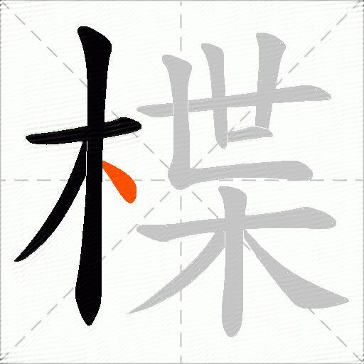 楪