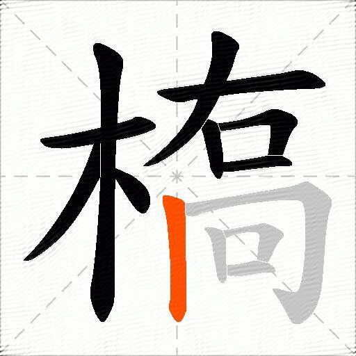 槗