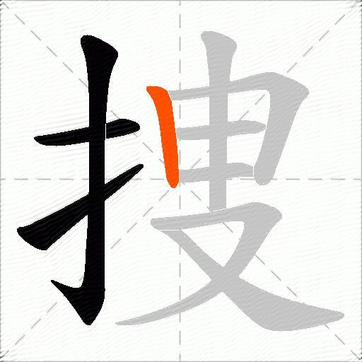 捜