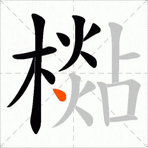 檆