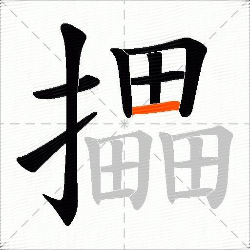 攂