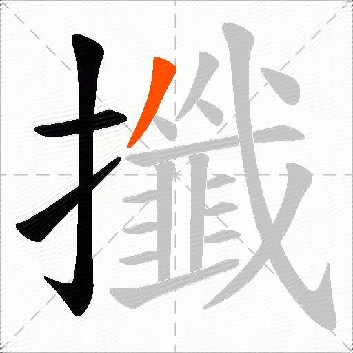 攕