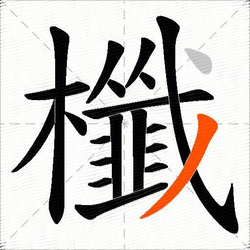 櫼