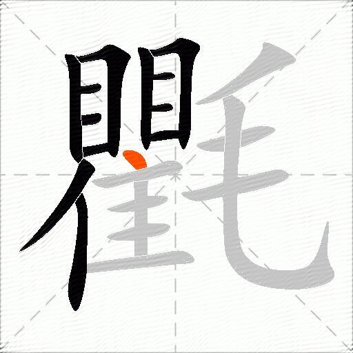 氍