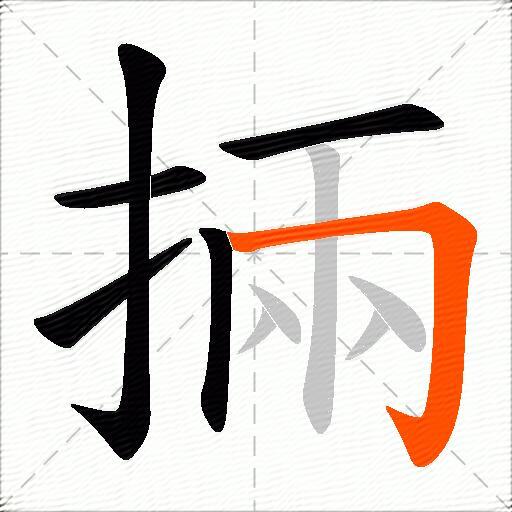 掚