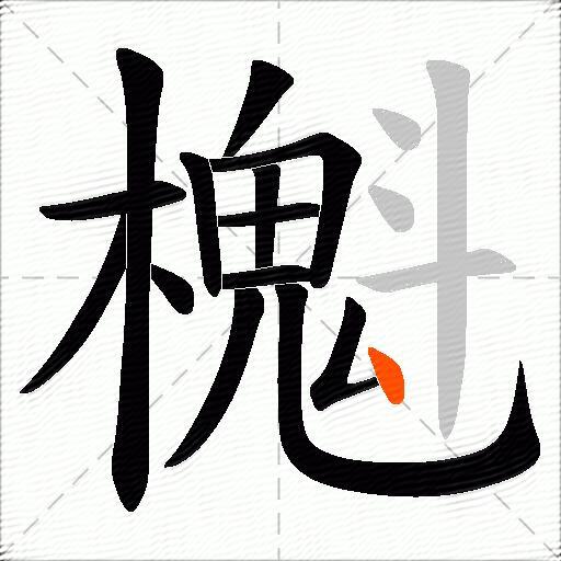櫆