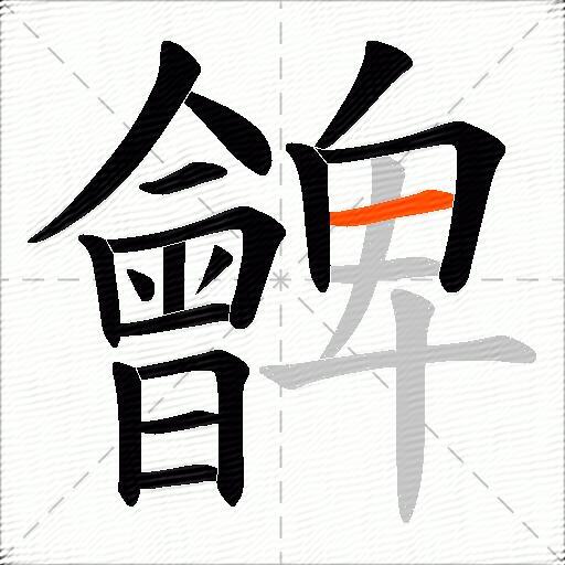 朇