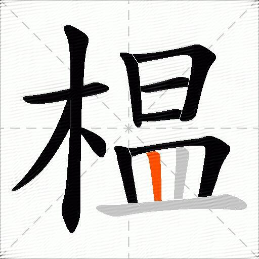 榅
