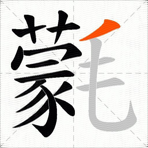 氋