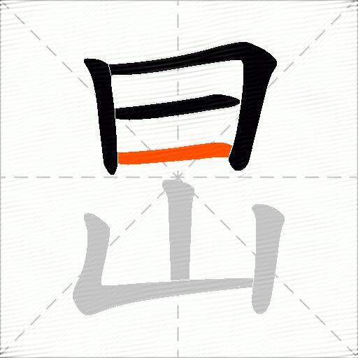 旵