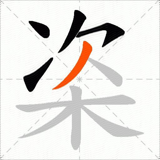 栥