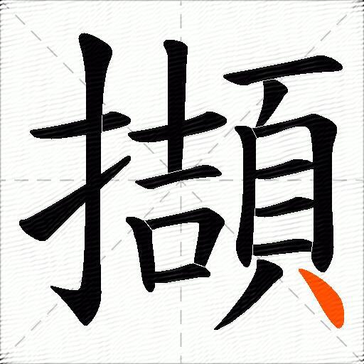 擷