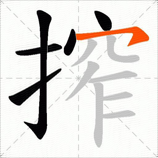 搾