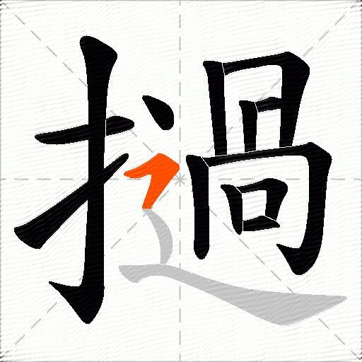 撾