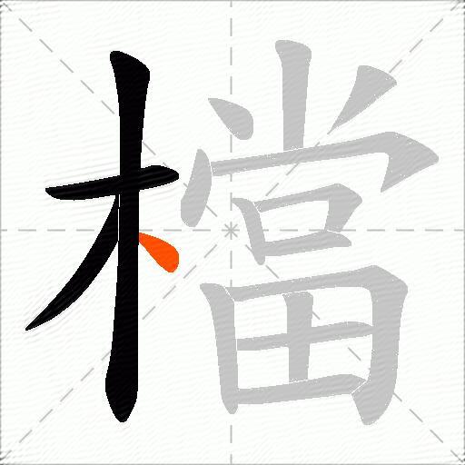 檔