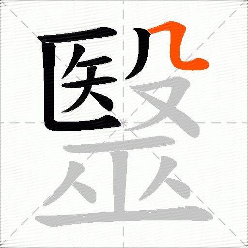 毉