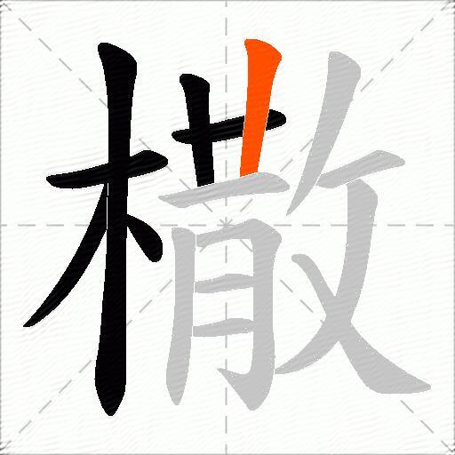 橵