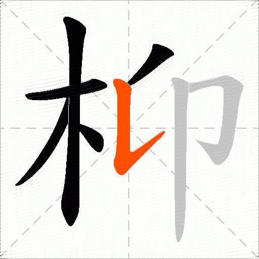 枊