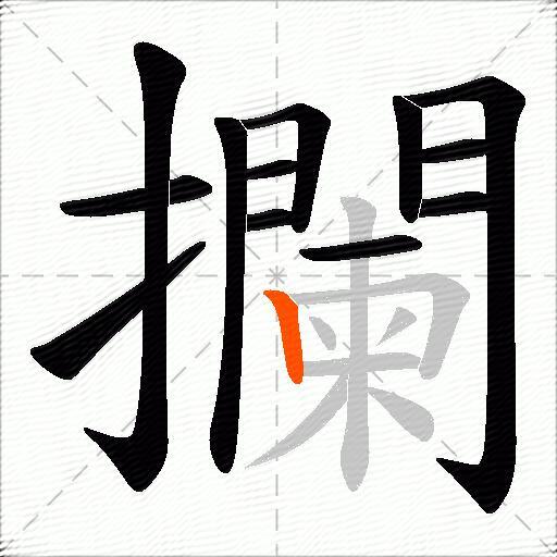 攔