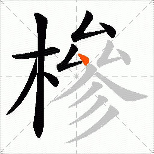 槮
