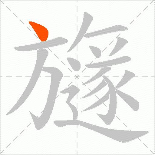 旞