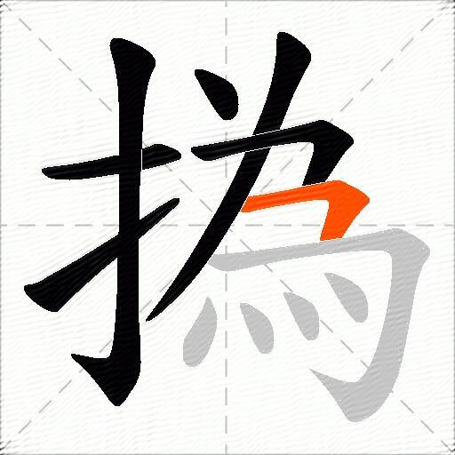 撝