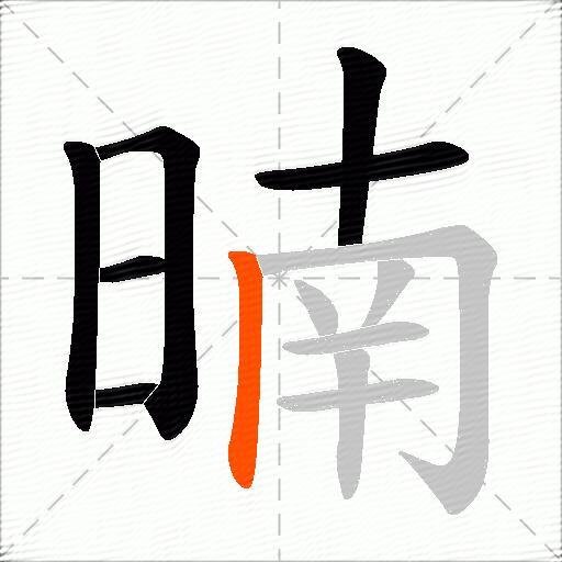 暔