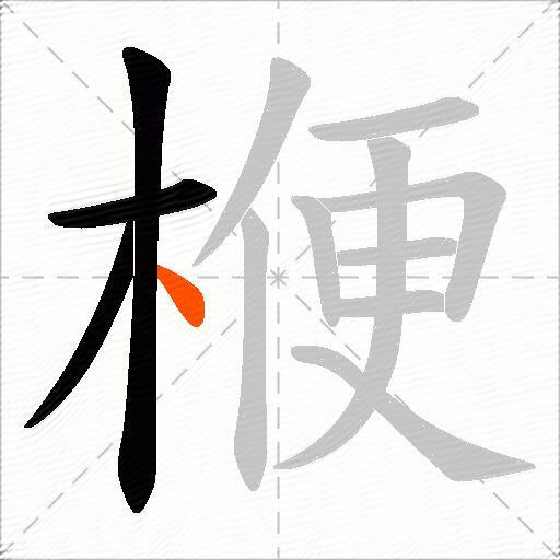 楩