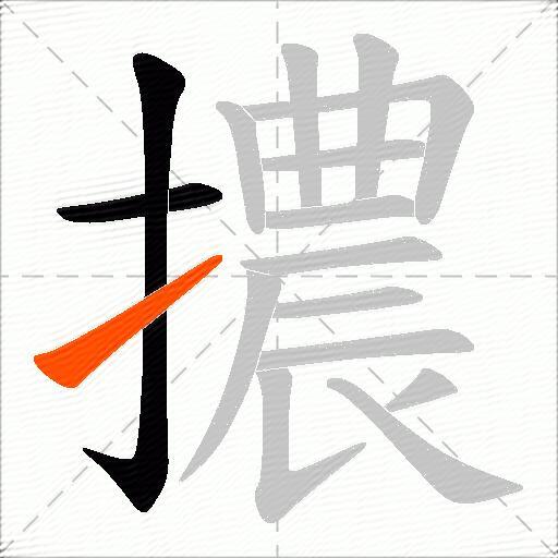 擃