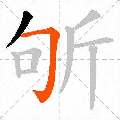 斪