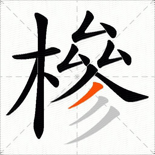 槮
