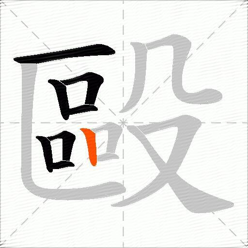毆