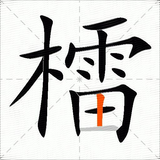 檑