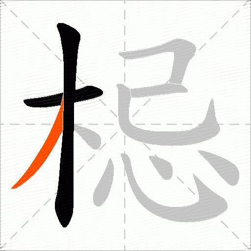 梞