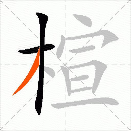 楦
