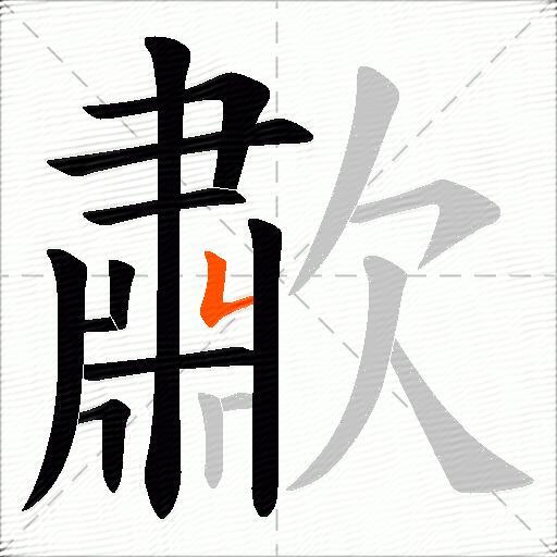 歗
