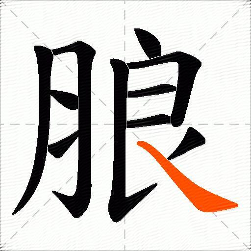 朖