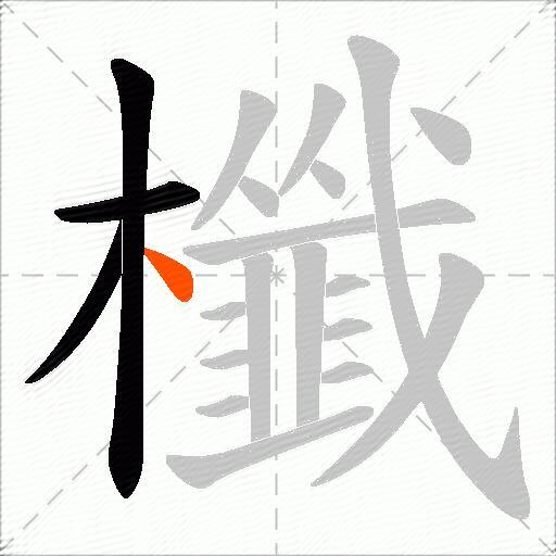 櫼