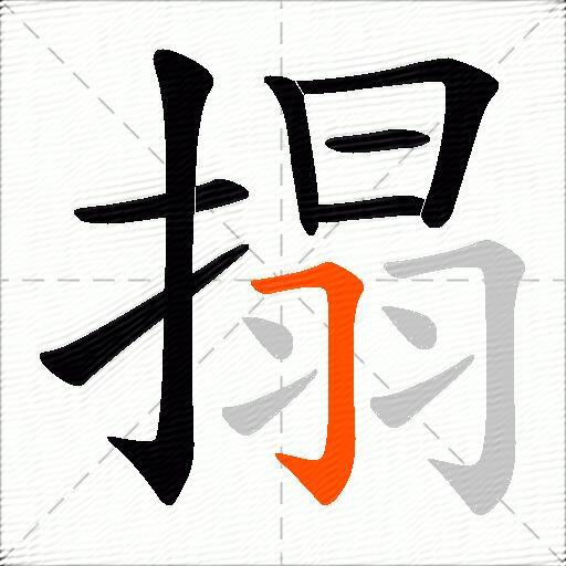 搨