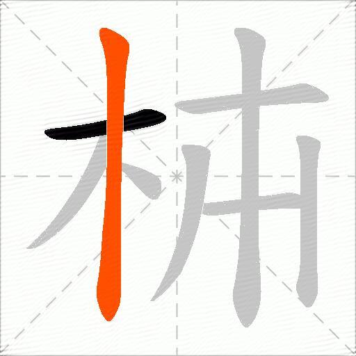 枾