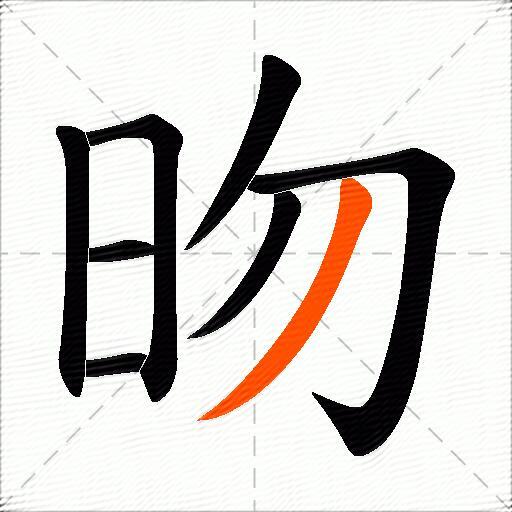 昒