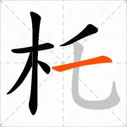 杔