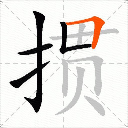 掼