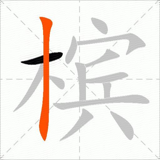 槟