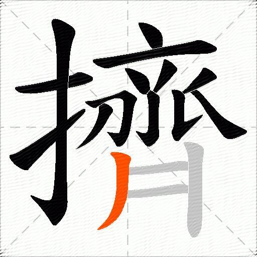 擠